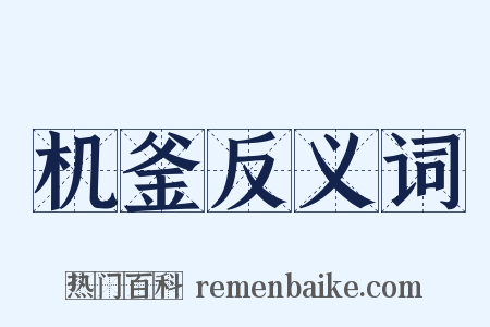机釜反义词是什么意思的图片